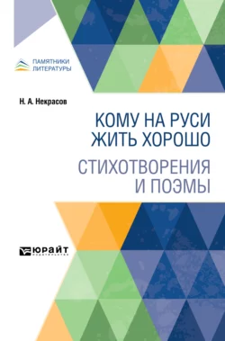 Кому на Руси жить хорошо. Стихотворения и поэмы - Николай Некрасов