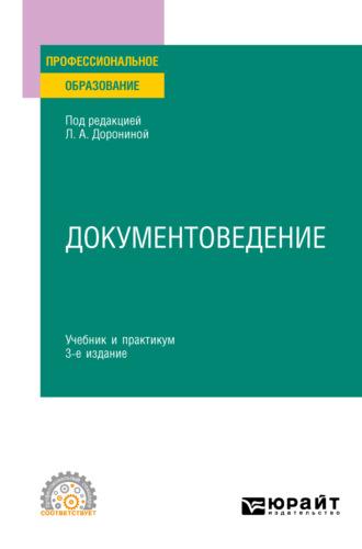 Документоведение 3-е изд., пер. и доп. Учебник и практикум для СПО - Лариса Расихина