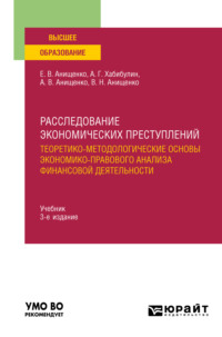 Расследование экономических преступлений. Теоретико-методологические основы экономико-правового анализа финансовой деятельности 3-е изд., испр. и доп. Учебник для вузов - Алик Хабибулин