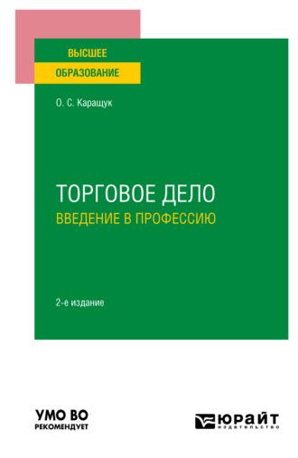 Торговое дело. Введение в профессию 2-е изд., пер. и доп. Учебное пособие для вузов - Оксана Каращук