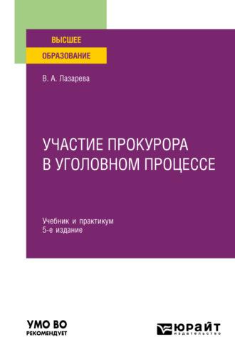 Участие прокурора в уголовном процессе 5-е изд., пер. и доп. Учебник и практикум для вузов - Валентина Лазарева