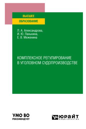 Комплексное регулирование в уголовном судопроизводстве. Учебное пособие для вузов - Людмила Александрова