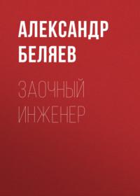 Заочный инженер, książka audio Александра Беляева. ISDN68279366