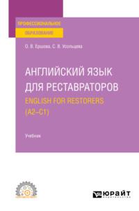 Английский язык для реставраторов. English for restorers (A2—C1). Учебник для СПО - Ольга Ершова