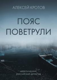 Пояс Поветрули, audiobook Алексея Кротова. ISDN68279398