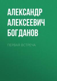 Первая встреча, аудиокнига Александра Алексеевича Богданова. ISDN68279488