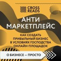 Саммари книги «Антимаркетплейс. Как создать прибыльный бизнес в условиях господства онлайн-площадок», audiobook Майи Бызовой. ISDN68279494