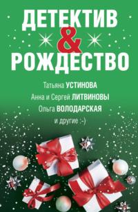Детектив&Рождество, książka audio Татьяны Устиновой. ISDN68279999