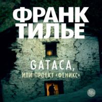 Gataca, или Проект «Феникс», książka audio Франка Тилье. ISDN68280076