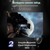 Малой 2, książka audio Юрия Москаленко. ISDN68280383