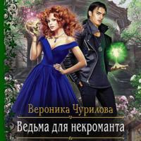 Ведьма для некроманта, audiobook Вероники Чуриловой. ISDN68280481