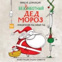 Безработный Дед Мороз. Приключения под Новый год, audiobook . ISDN68281453