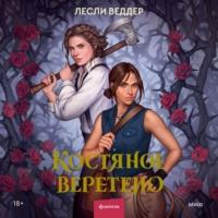 Костяное веретено, audiobook Лесли Веддер. ISDN68281460