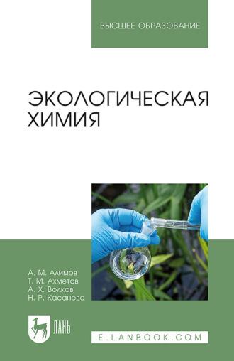 Экологическая химия. Учебник для вузов, Hörbuch А. М. Алимова. ISDN68281916