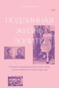 Подлинная жизнь Лолиты. Похищение одиннадцатилетней Салли Хорнер и роман Набокова, который потряс мир, audiobook . ISDN68282101