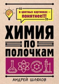 Химия по полочкам, książka audio Андрея Шляхова. ISDN68282152