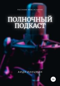 Полночный подкаст, audiobook Аиды Рашидовны Ланцман. ISDN68282504