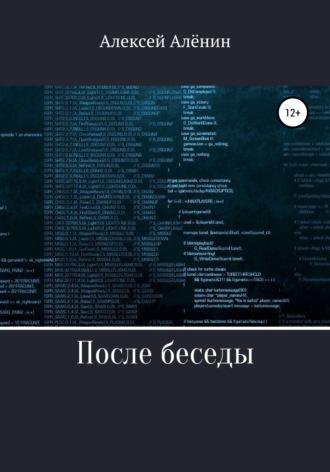 После беседы, аудиокнига Алексея Алёнина. ISDN68282509