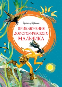 Приключения доисторического мальчика - Эрнст Д′Эрвильи