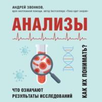 Анализы. Что означают результаты исследований, audiobook Андрея Звонкова. ISDN68282968