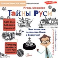 Тайны Руси, książka audio Игоря Можейко. ISDN68283053