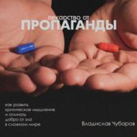 Лекарство от пропаганды, audiobook Владислава Чубарова. ISDN68283094