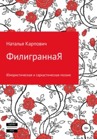 ФилиграннаЯ - Наталья Карпович