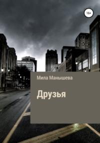 Друзья, audiobook Милы Манышевой. ISDN68283275