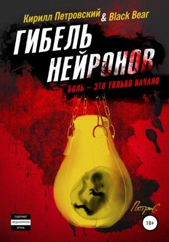 Гибель нейронов - Кирилл Петровский