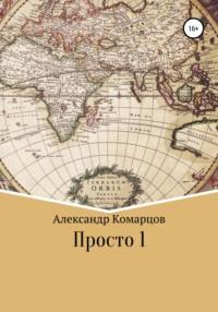 Просто 1 - Александр Комарцов