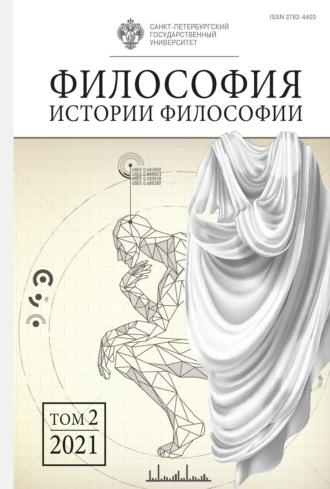 Философия истории философии. Том 2, książka audio Сборника статей. ISDN68283383