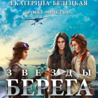 Звезды Берега, audiobook Екатерины Белецкой. ISDN68283557