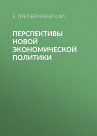 Перспективы новой экономической политики, książka audio Е.  Преображенского. ISDN68283631