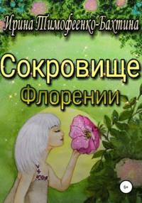 Хранитель Королевского Букета - Ирина Тимофеенко-Бахтина