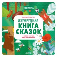 Изумрудная книга сказок. Я читаю и учусь выделять главное - Михаил Носов