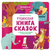 Рубиновая книга сказок. Я читаю и рассуждаю о прочитанном - Михаил Носов