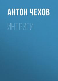 Интриги, audiobook Антона Чехова. ISDN68285432