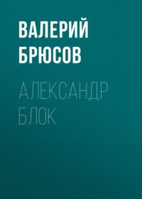 Александр Блок, książka audio Валерия Брюсова. ISDN68285435