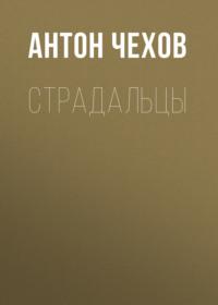 Страдальцы, audiobook Антона Чехова. ISDN68285438