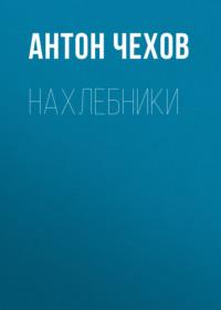 Нахлебники, audiobook Антона Чехова. ISDN68285522