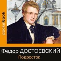 Подросток, аудиокнига Федора Достоевского. ISDN68285755