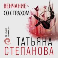 Венчание со страхом, audiobook Татьяны Степановой. ISDN68285762