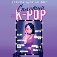 Сплетни и K-pop, audiobook . ISDN68285785