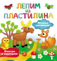 Лесные зверюшки, audiobook В. Г. Дмитриевой. ISDN68285936