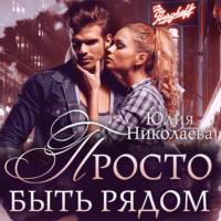 Просто быть рядом, audiobook Юлии Николаевой. ISDN68285953