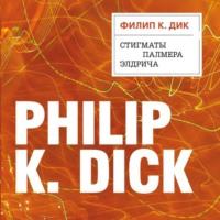 Стигматы Палмера Элдрича, książka audio Филипа Дика. ISDN68285974
