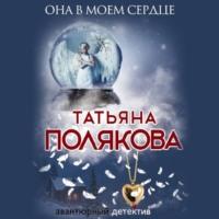 Она в моем сердце, audiobook Татьяны Поляковой. ISDN68285977