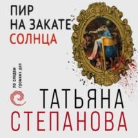 Пир на закате солнца, audiobook Татьяны Степановой. ISDN68285984