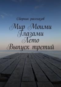 Мир Моими Глазами. Лето. Выпуск третий, audiobook Алии Латыйповой. ISDN68286112