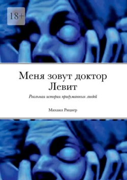 Меня зовут доктор Левит. Реальная история придуманных людей, audiobook Михаила Рицнера. ISDN68286139